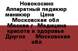 Новокосино  Аппаратный педикюр, маникюр.  › Цена ­ 300 - Московская обл., Москва г. Медицина, красота и здоровье » Другое   . Московская обл.